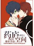 重生藥廬空間