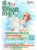 重生：要你是我的愛人