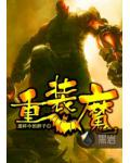 重灌魔