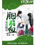 重霄歌盡胭脂血