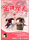 金牌寵夫