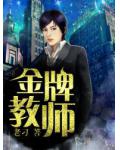 金牌教師