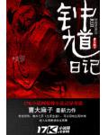 鍾馗日記