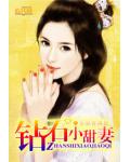 鑽石小甜妻