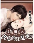 419情人：冷總裁的狂亂夜