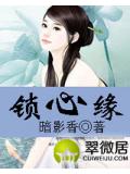 鎖心緣
