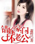 錯嫁豪門老公