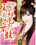 錯嫁：王爺，單挑敢不敢？