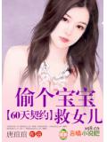 60天契約:偷個寶寶救女兒