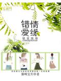 錯愛情緣