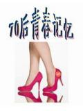 70後青春記憶