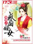 錦繡之惑國嫡女