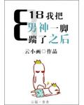 818我把男神一腳踹了之後