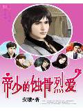 8億聘金:帝少的蝕骨烈愛