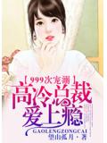 999次寵溺，高冷總裁愛上癮
