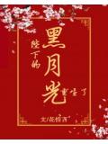 陛下的黑月光重生了