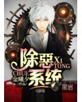 除惡系統