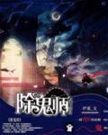 除鬼師