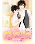 隱婚匿愛