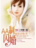 AA制閃婚