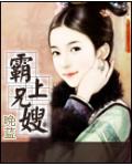 霸上兄嫂