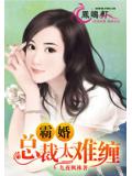 霸婚，總裁太難纏