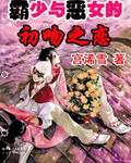 霸少與惡女的初吻之戀