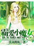 霸愛小魔女