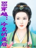 bh穿越:冷皇的廢后