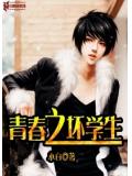 青春之壞學生