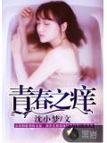 青春之癢