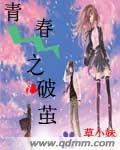 青春之破繭