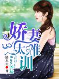 Boss凶勐：嬌妻，太難訓