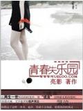 青春失樂園