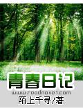 青春日記