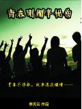 青春明媚半憂傷