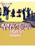 青春欠費單