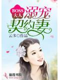 boss大人:溺寵契約妻