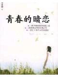 青春的暗戀