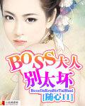BOSS大人別太壞