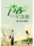 青春紀念冊