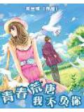 青春荒唐，我不負你