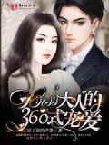 boss大人的360式寵愛