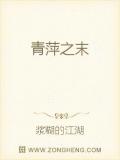 青萍之末