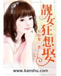 靚女狂想娶