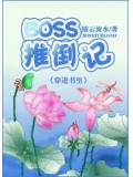 boss推倒記