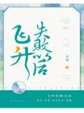飛昇失敗以後