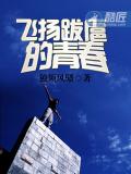 飛揚跋扈的青春