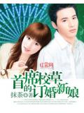 首席校草的訂婚新娘