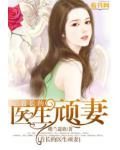 首長的醫生頑妻